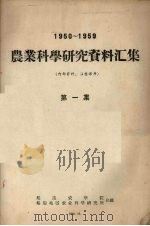 1950-1959农业科学研究资料汇集  第1集（1959 PDF版）