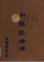 中药栽培法（1978 PDF版）