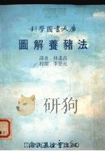 图解养猪法（1978 PDF版）