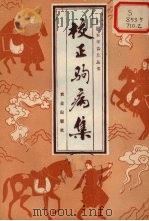 校正驹病集 1980 PDF电子版封面 16144.2238 陕西省畜牧兽医研究中兽医室编