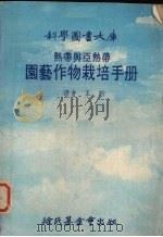热带与亚热带艺作物栽培手册（1978 PDF版）