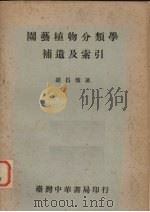 园艺植物分类学补遗及索引 1967 PDF电子版封面 胡昌炽著