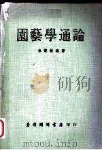 园艺学通论（1976 PDF版）