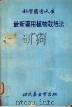 最新药用植物栽培法 1981.02 PDF电子版封面 谌克终