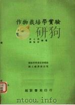 作物栽培学实验（1973.11 PDF版）