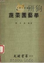 蔬菜园艺学（1980.09 PDF版）