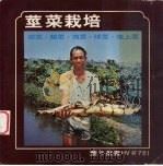 茎菜栽培  根茎，鳞茎，块茎，球茎，地下茎（1978 PDF版）