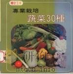专业栽培蔬菜30种（1980 PDF版）