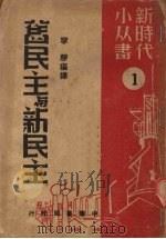 旧民主与新民主（1949 PDF版）