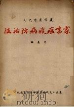 家畜瘟疫病防治法（1950 PDF版）