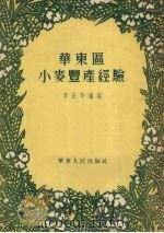 华东区小麦丰产经验（1953 PDF版）