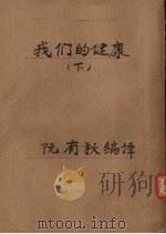 我们的健康  下（1950 PDF版）