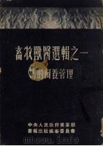 畜牧兽医选辑之一  马的饲养管理（1951.04 PDF版）