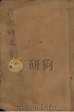 我们的健康 上 1949 PDF电子版封面 吴廉铭编译