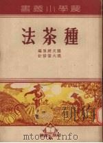 种茶法 1931 PDF电子版封面 程天绶著