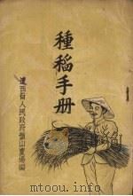 种稻手册（ PDF版）