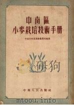 中南区小麦栽培技术手册 1954 PDF电子版封面 中南行政委员会农业局编著
