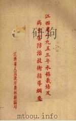 江西省1953年水稻栽培及病虫害防治技术指导纲要 1953 PDF电子版封面 江西省人民政府农林厅编