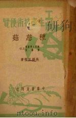 种慈菇（1950 PDF版）