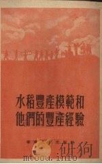 水稻丰产模范和他们的丰产经验（1952 PDF版）