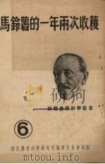 马铃薯的一年两次收获 1951 PDF电子版封面 (苏)阿那森著;陈辛译