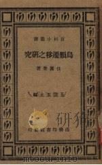 鸟类迁移之研究（1940 PDF版）