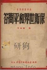 保卫世界和平问答   1951  PDF电子版封面    张铁编写 