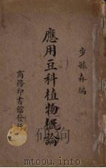 应用豆科植物概论（1934 PDF版）