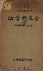 仓库经营论（1935 PDF版）