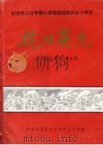 沁源文史资料 第5辑 抗日英杰 1995 PDF电子版封面 政协沁源县文史资料办公室编