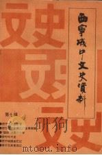 西宁城中文史资料 第7辑 1994 PDF电子版封面 中国人民政治协商会议西宁市城中区委员会文史资料委员会编