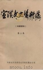 宣汉文史资料选  第3集（1983 PDF版）