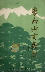 长白山女英烈（1983 PDF版）