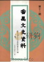 番禺文史资料 第12期 1991 PDF电子版封面 番禺市政协文史资料委员会编