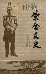 紫金文史 第8辑 孙中山是客家人 祖籍在紫金 评《关于孙中山的祖籍问题》 1990 PDF电子版封面 紫金县政协文史委员会编;潘汝瑶,李虹冉著