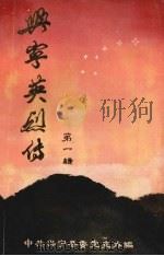 兴宁英烈传  第1辑（1987 PDF版）