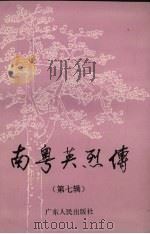 南粤英烈传 第7辑 1992 PDF电子版封面 7218007937 中共广东省委党史研究室等编