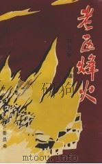 老区烽火（1995 PDF版）