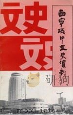 西宁城中文史资料 第11辑 1999 PDF电子版封面 中国人民政治协商会议西宁市城中区委员会文史资料委员会编