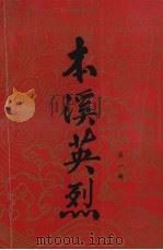 本溪英烈 第1辑 1988 PDF电子版封面 中共本溪市委党史工作办公室、本溪市民政局编