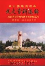 峨山彝族自治县文史资料选辑  第7辑  征粮剿匪专辑（1995 PDF版）
