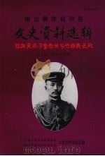 峨山彝族自治县文史资料选辑 第10辑 范石生专辑 增订版 1999 PDF电子版封面 中国人民政治协商会议,峨山彝族自治县委员会,文史资料委员会编