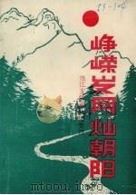 峥嵘岁月灿朝阳——粤桂湘边纵队连江支队第六团史诗（1990 PDF版）