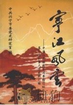 宁江风云——中国人民解放军闽粤赣边纵队第一支队第六团史料汇编 1998 PDF电子版封面 中共兴宁市委党史研究室编