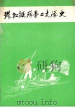 珠江纵队第二支队史（1994 PDF版）