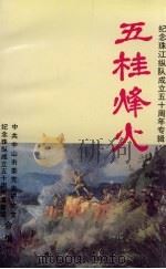 五桂烽火 纪念珠江纵队成立五十周年专辑 1995 PDF电子版封面 中共中山市委党史研究室,纪念珠纵成立五十周年筹备组合编