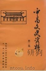 平昌文史资料 第2集 1992 PDF电子版封面 政协四川省平昌县委员会文史教卫体委员会