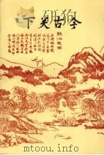下关文史 第5辑 下关古今 1996 PDF电子版封面 政协南京市下关区文史资料委员会编