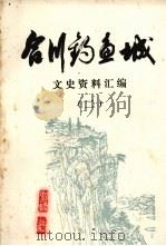 合川钓鱼城文史资料汇编  2  宋明清诗赋选（1979 PDF版）