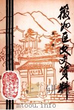 徽州区文史资料  第1辑（1993.01 PDF版）